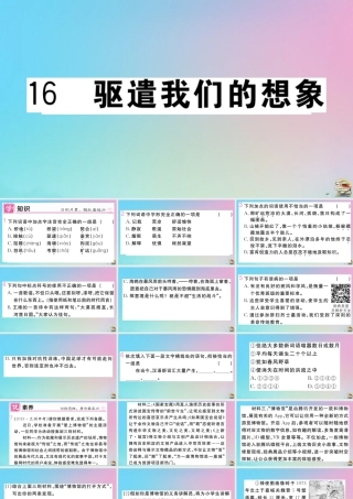 九年级语文下册 第四单元 16 驱遣我们的想象作业课件 新人教版 课件