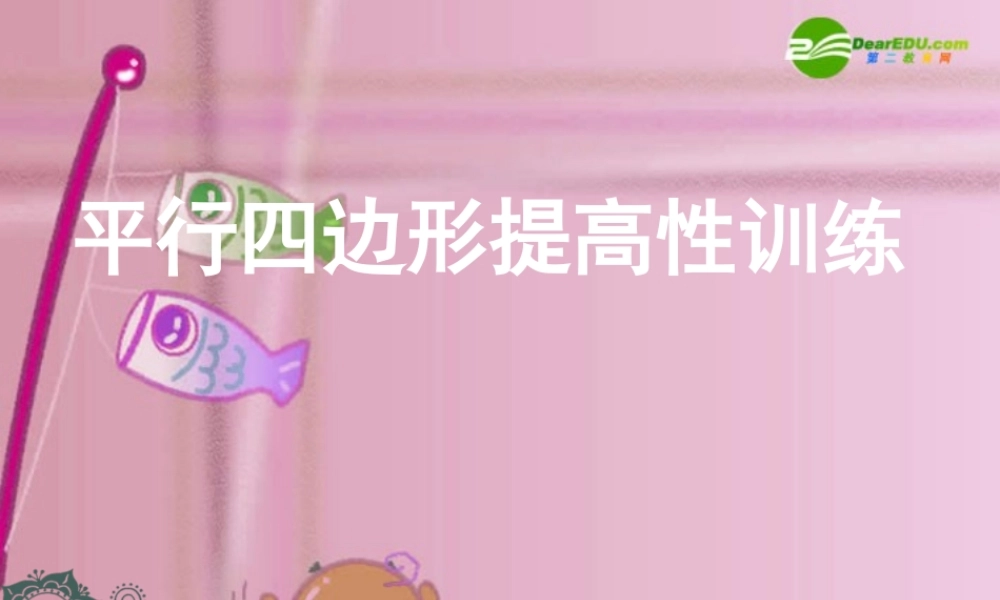 八年级数学上册 6.1第四课时 平行四边形提高课件 华东师大版 课件