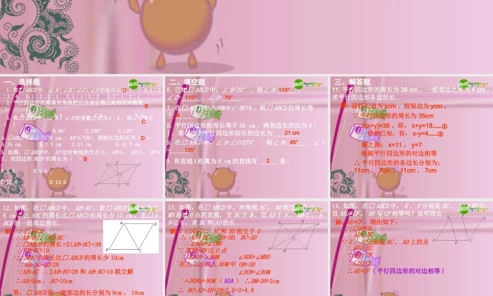 八年级数学上册 6.1第四课时 平行四边形提高课件 华东师大版 课件