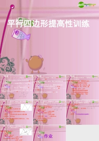 八年级数学上册 6.1第四课时 平行四边形提高课件 华东师大版 课件