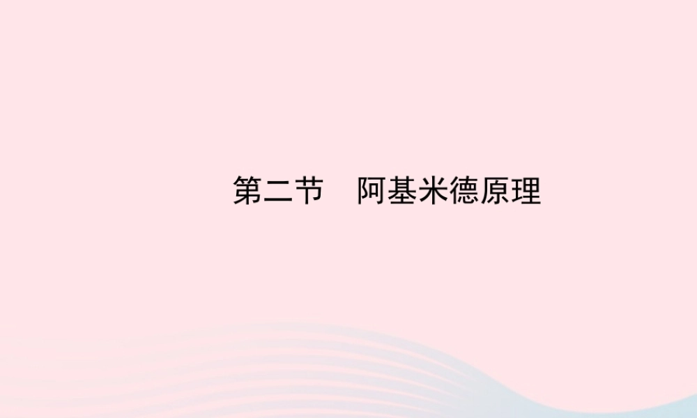 八年级物理全册 第九章 第二节 阿基米德原理课件 (新版)沪科版 课件