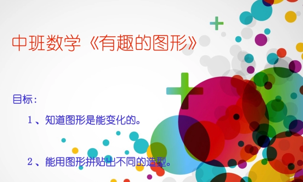 中班数学《有趣的图形》