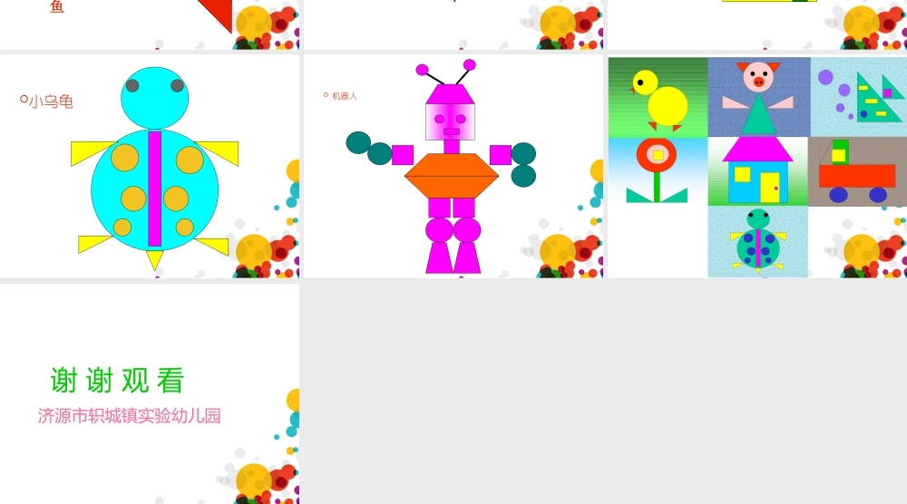 中班数学《有趣的图形》