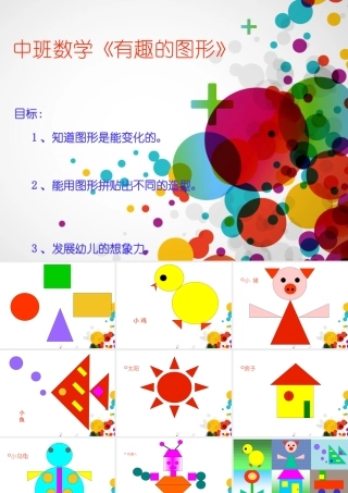 中班数学《有趣的图形》