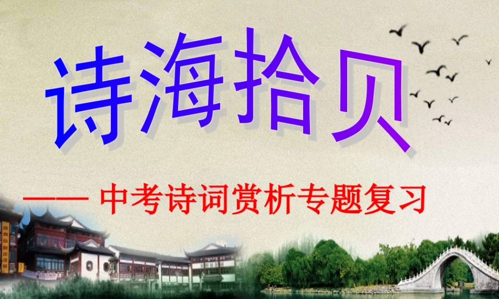 2013中考语文《古诗词鉴赏》复习课件