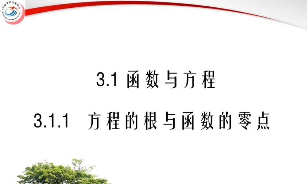 方程的根与函数的零点 