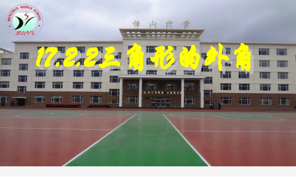 恒山中学课件模板