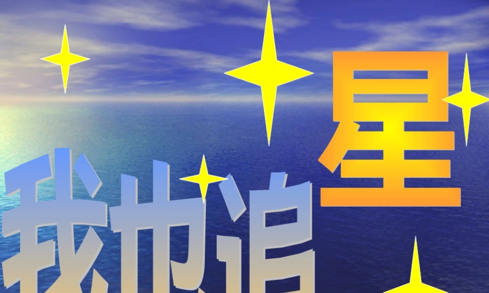 七年级语文上册 (我也追 星 )课件2 鲁教版 课件