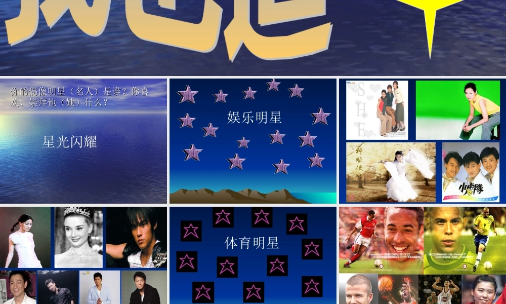 七年级语文上册 (我也追 星 )课件2 鲁教版 课件