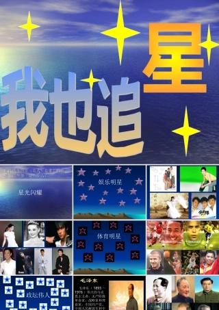 七年级语文上册 (我也追 星 )课件2 鲁教版 课件