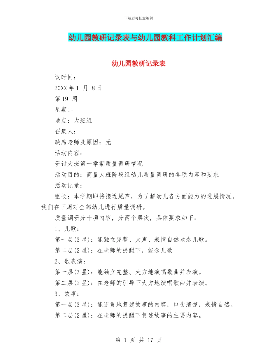 幼儿园教研记录表与幼儿园教科工作计划汇编_第1页