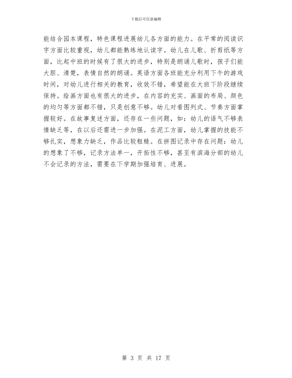 幼儿园教研记录表与幼儿园教科工作计划汇编_第3页