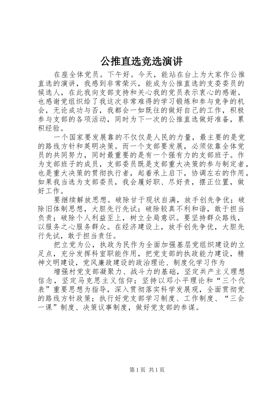公推直选竞选演讲_第1页