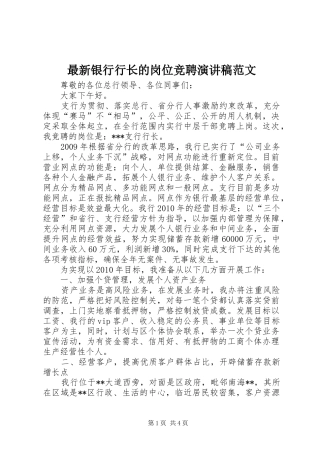 最新银行行长的岗位竞聘演讲稿范文