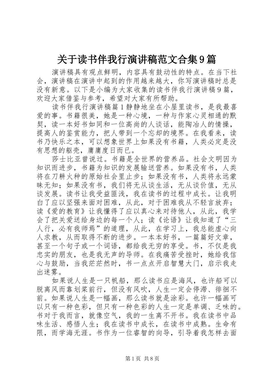 关于读书伴我行演讲稿范文合集9篇_第1页