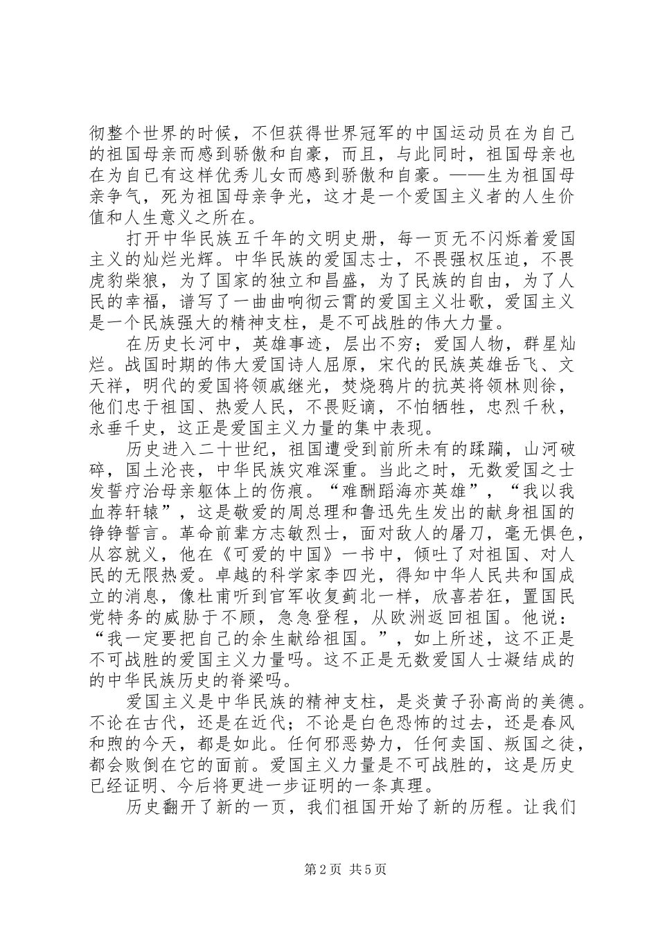 最新爱国主义演讲稿四篇_第2页