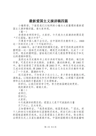 最新爱国主义演讲稿四篇