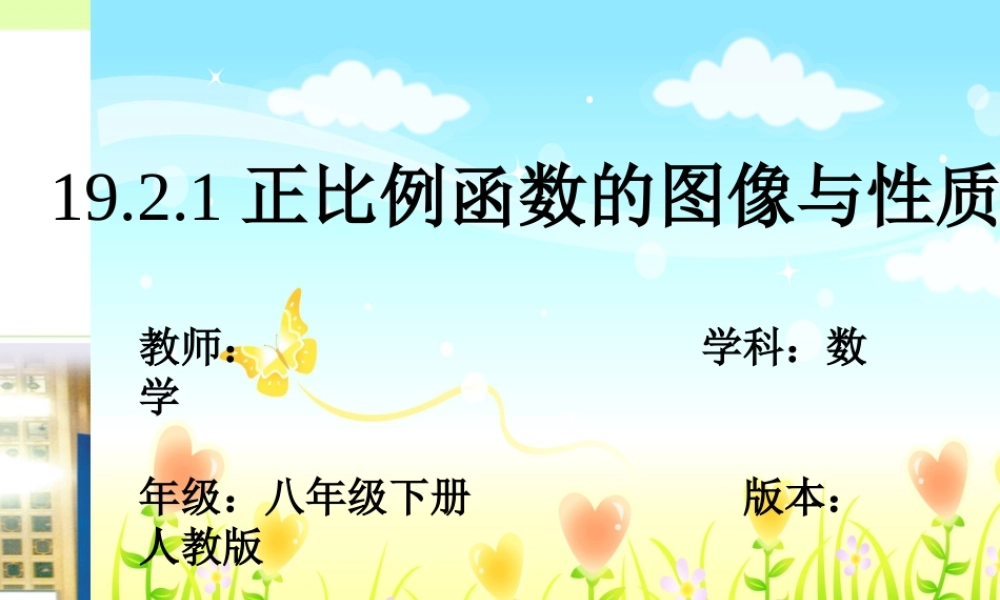 人教版数学八年级下册《正比例函数的图像与性质》课件