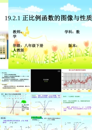 人教版数学八年级下册《正比例函数的图像与性质》课件