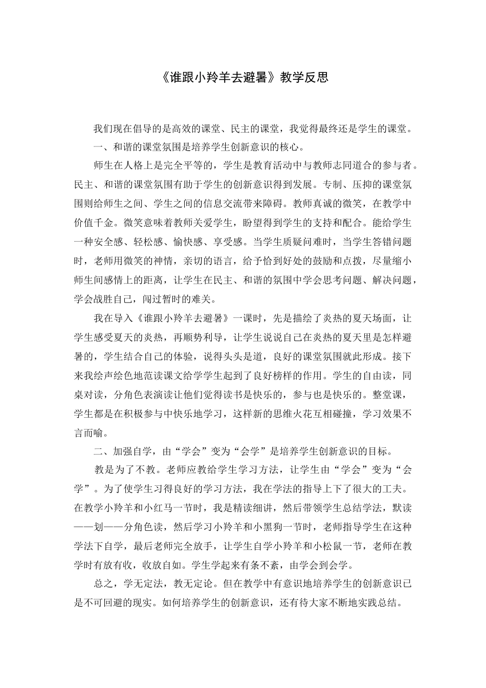 谁跟小羚羊去避暑反思_第1页