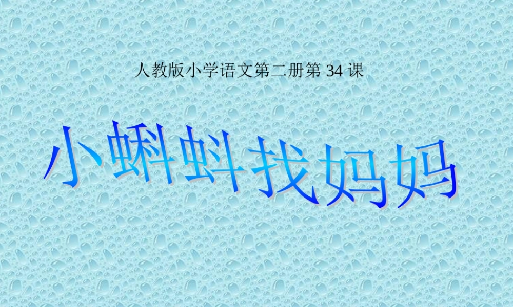 34-小蝌蚪找妈妈8