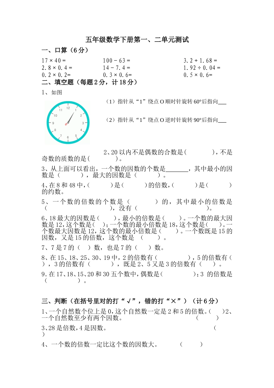 五年级数学下册第一二单元试题好_第1页