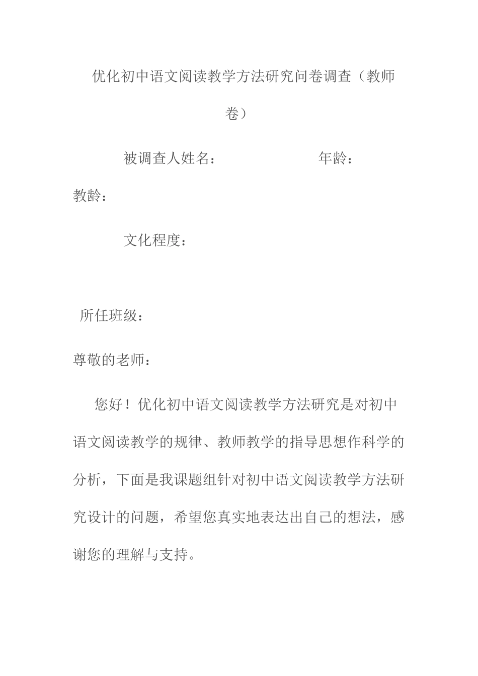 优化初中语文阅读教学方法研究问卷调查_第1页