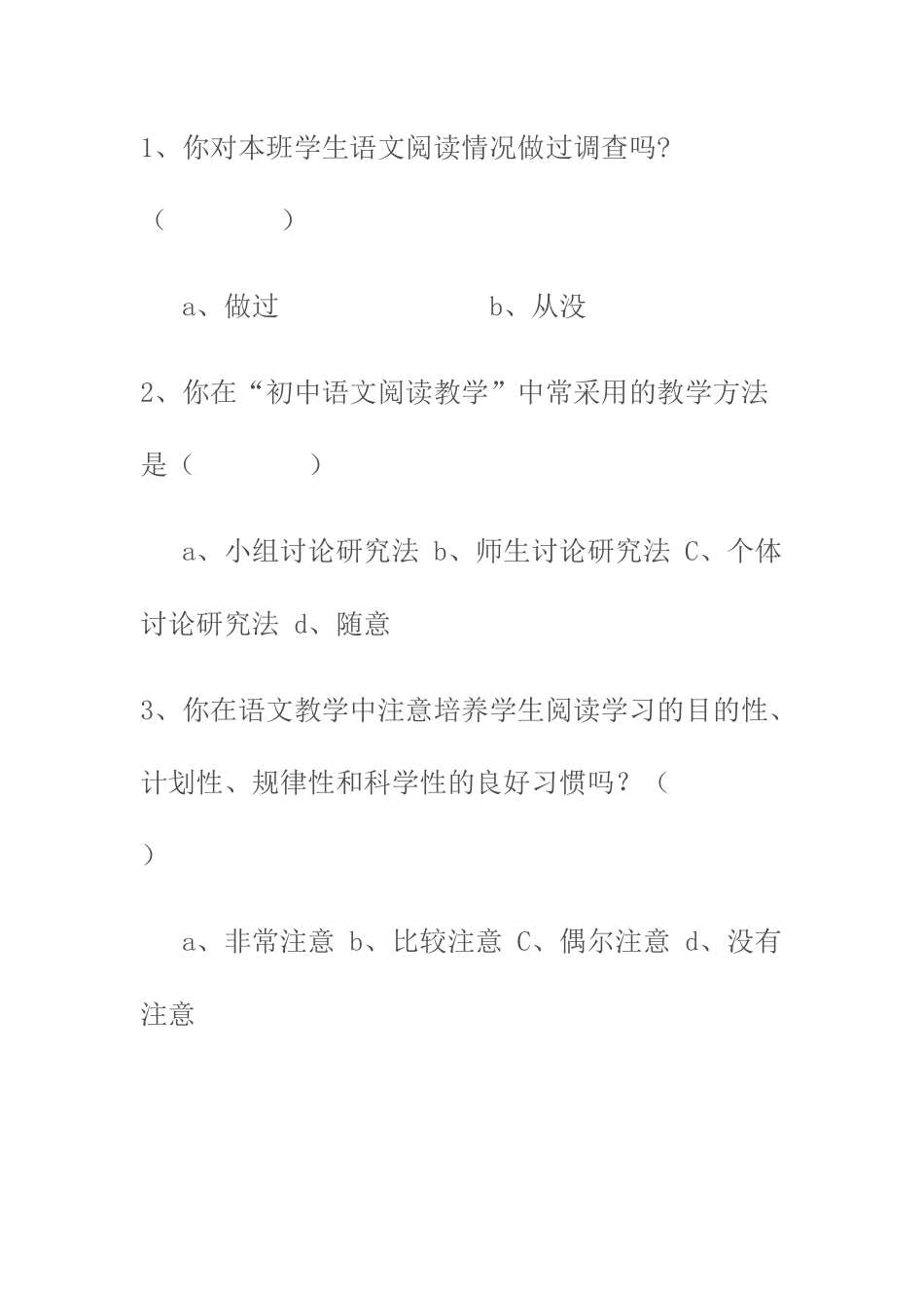 优化初中语文阅读教学方法研究问卷调查_第2页