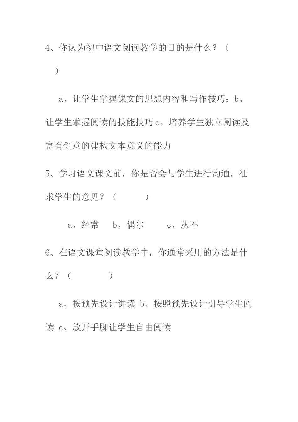 优化初中语文阅读教学方法研究问卷调查_第3页