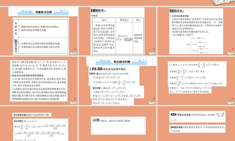 数学 第二章 推理与证明 2.2.1 综合法和分析法 第2课时 分析法教学课件 新人教A版选修2 2 课件