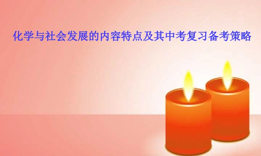 广东省中考化学备考研讨会 化学与社会发展的内容特点及其中考复习备考策略 新课标 试题