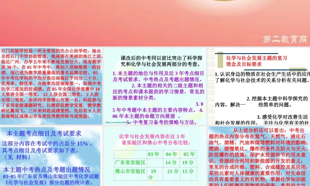 广东省中考化学备考研讨会 化学与社会发展的内容特点及其中考复习备考策略 新课标 试题
