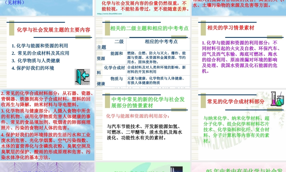 广东省中考化学备考研讨会 化学与社会发展的内容特点及其中考复习备考策略 新课标 试题