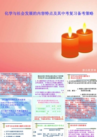 广东省中考化学备考研讨会 化学与社会发展的内容特点及其中考复习备考策略 新课标 试题