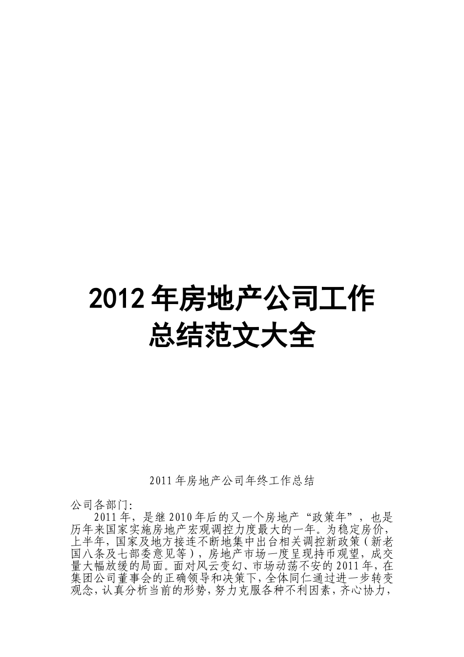 2012年房地产公司工作总结范文大全_第1页