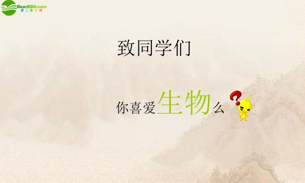 七年级生物上册 致同学们—你喜爱生物吗课件 人教新课标版 课件