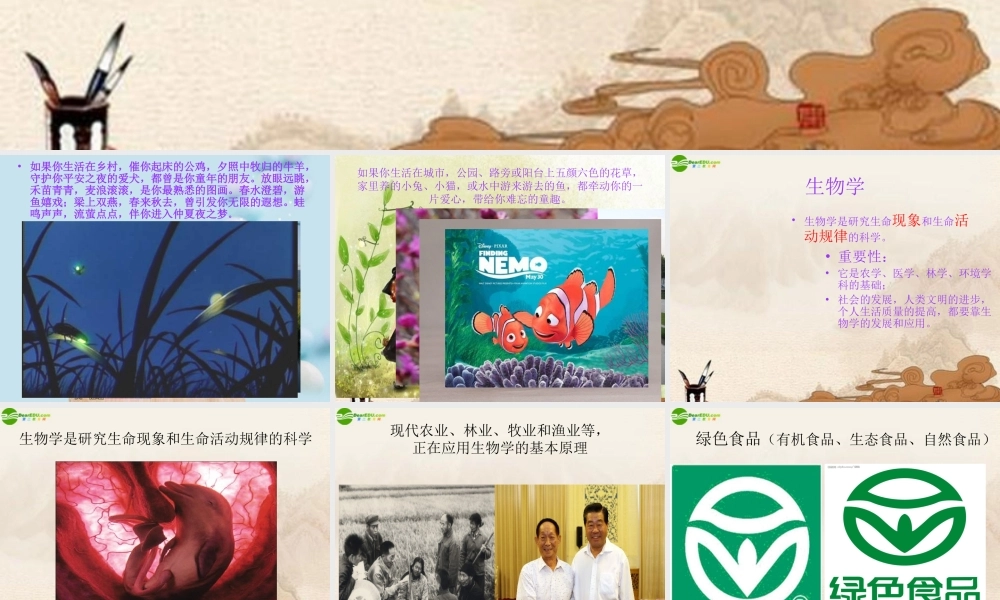 七年级生物上册 致同学们—你喜爱生物吗课件 人教新课标版 课件