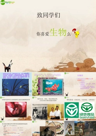 七年级生物上册 致同学们—你喜爱生物吗课件 人教新课标版 课件