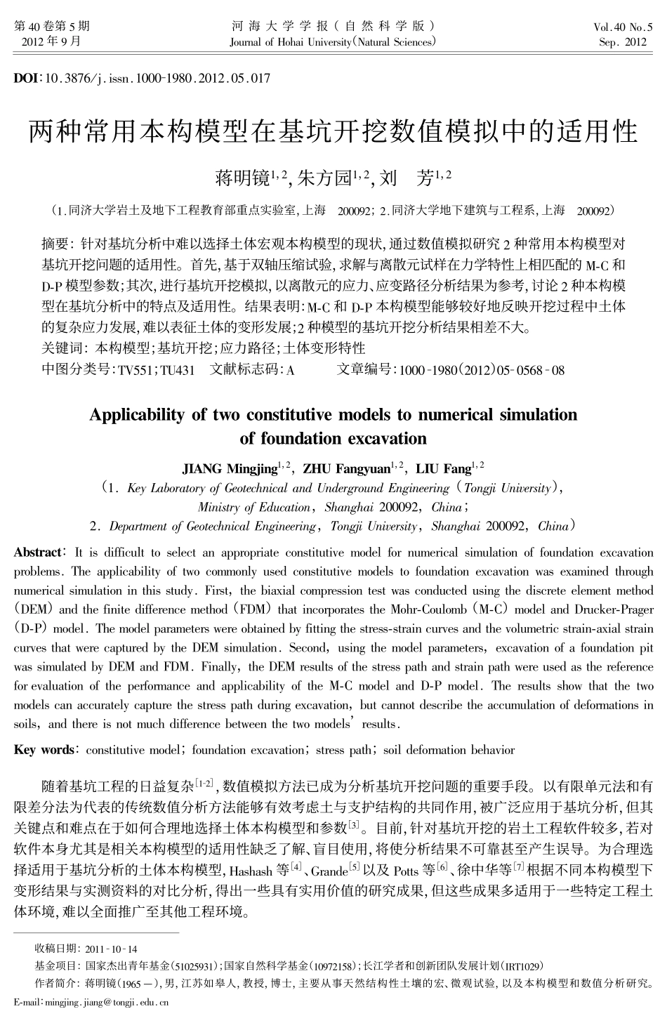 两种常用本构模型在基坑开挖数值模拟中的适用性_第1页