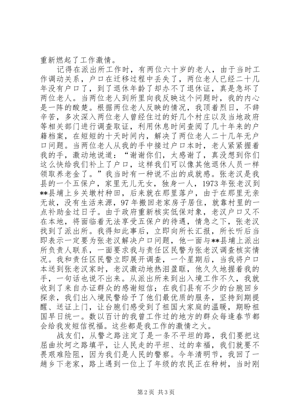 警察演讲稿《让激情在人民警察之路上燃烧》_第2页