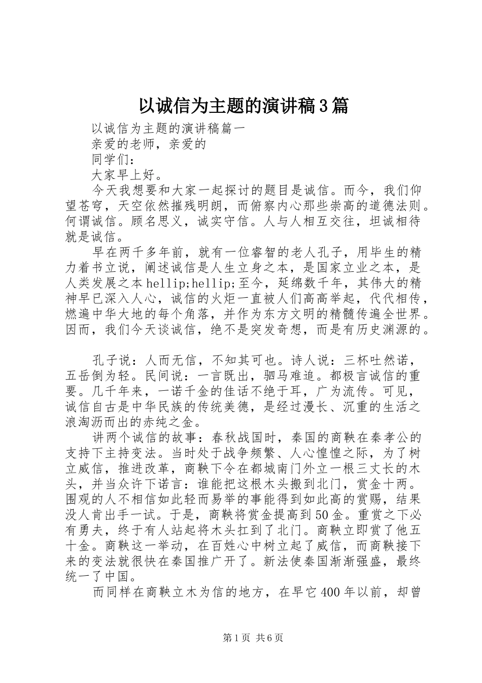 以诚信为主题的演讲稿3篇_第1页