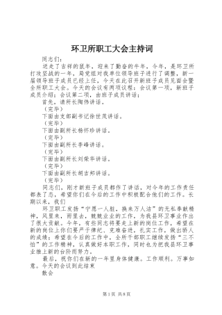 环卫所职工大会主持词