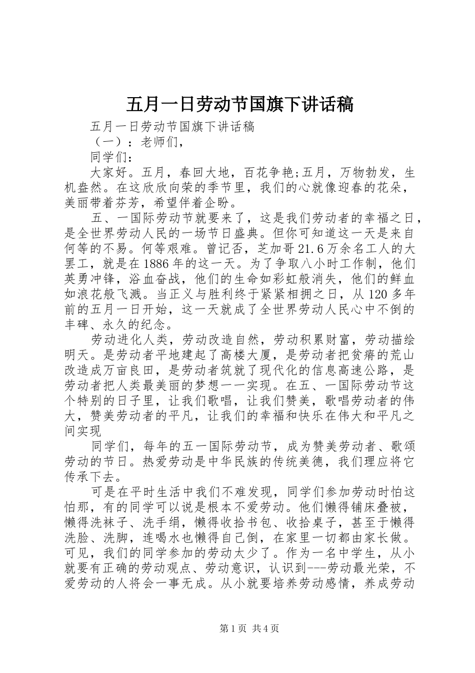五月一日劳动节国旗下讲话稿_第1页