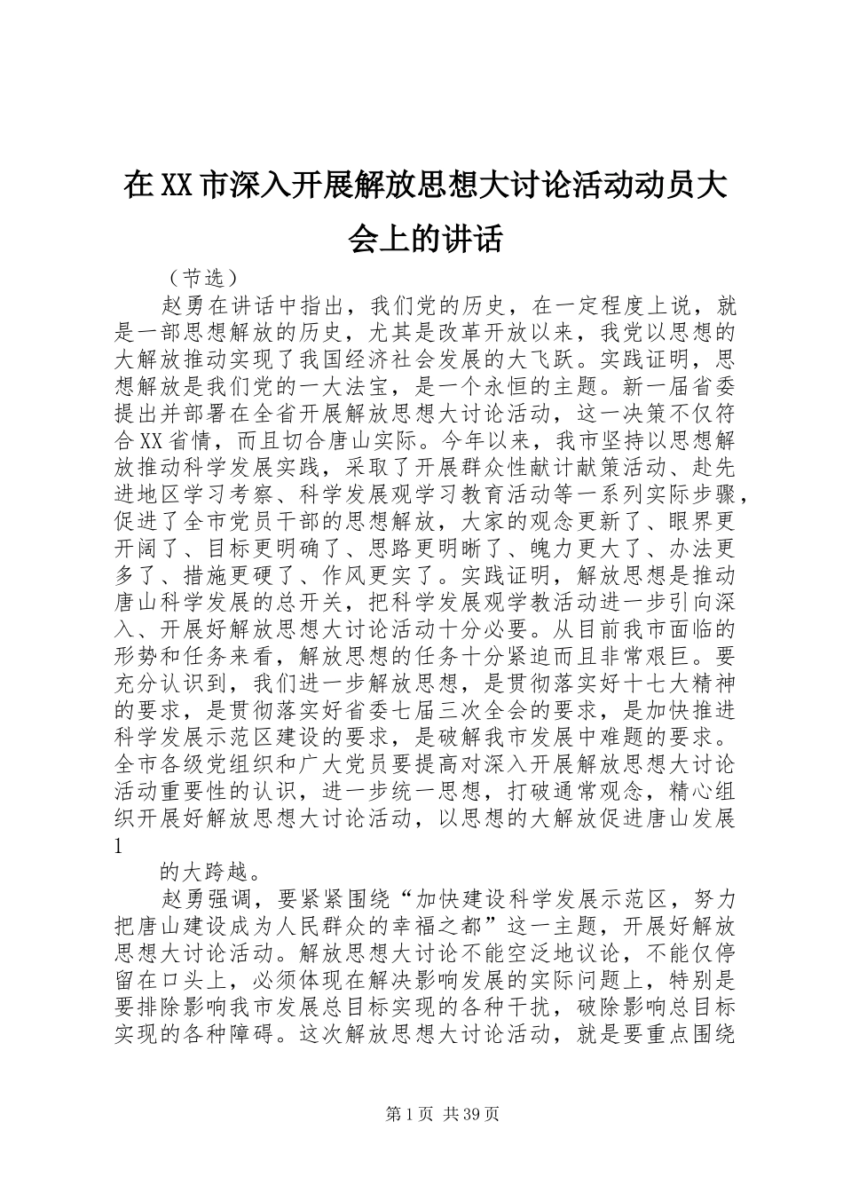 在XX市深入开展解放思想大讨论活动动员大会上的讲话_第1页