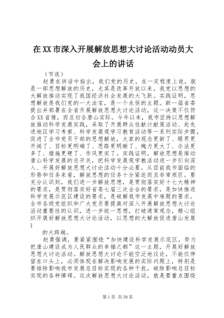 在XX市深入开展解放思想大讨论活动动员大会上的讲话