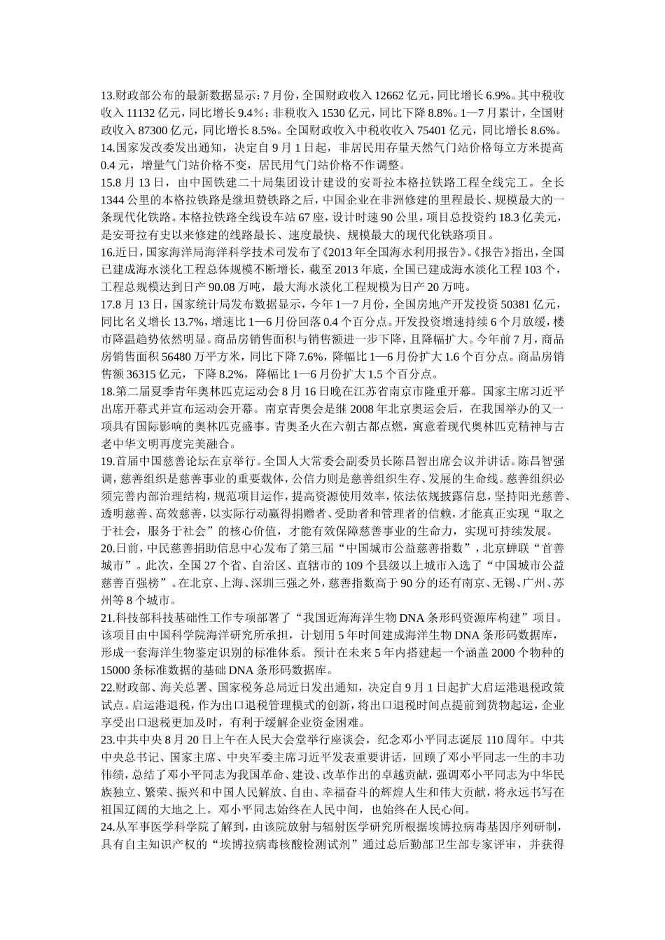 2014年8月时事政治汇总_第2页