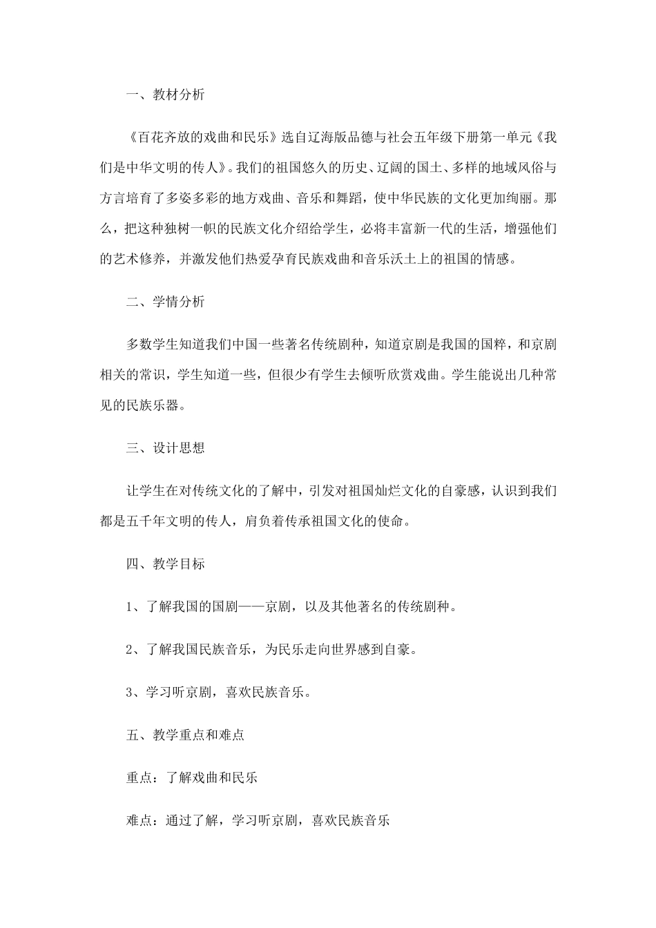 《百花齐放的戏曲和民乐》教学设计_第1页