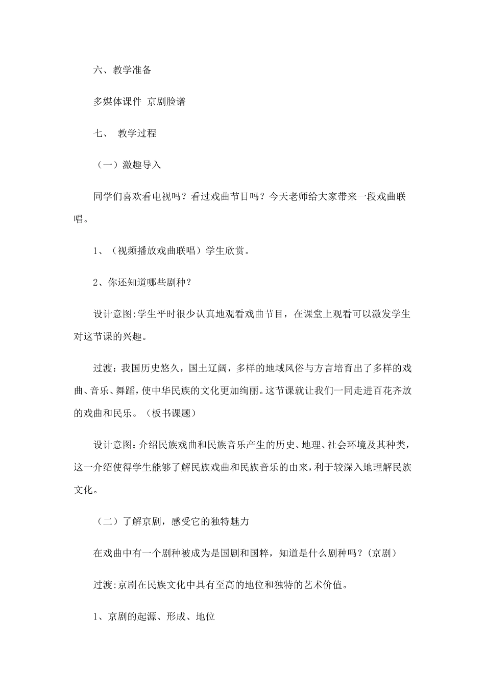 《百花齐放的戏曲和民乐》教学设计_第2页