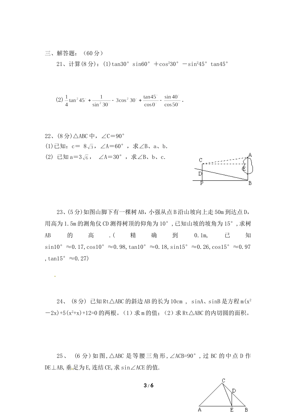 单元测试：锐角三角函数7_第3页
