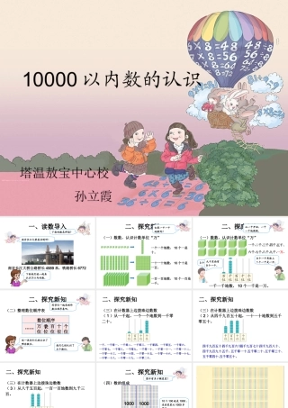 最新版10000以内的数的认识
